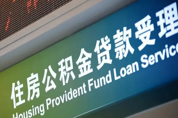 兴安盟可以取消公积金贷款吗现在（兴安盟住房公积金能取消吗?这些数据给出了真相）