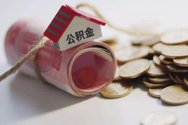 兴安盟为啥公积金黄牛可以取出来呢（兴安盟急需用钱提取公积金的方法）